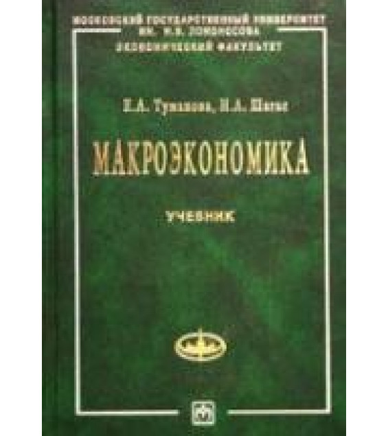 Макроэкономика. Элементы продвинутого подхода - Туманова Е.А., Шагас Н.Л.