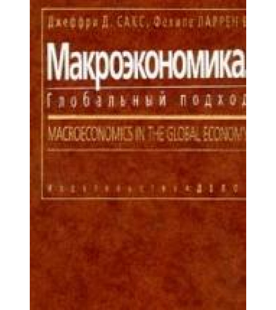 Макроэкономика. Глобальный подход - Сакс Дж., Ларрен Ф.