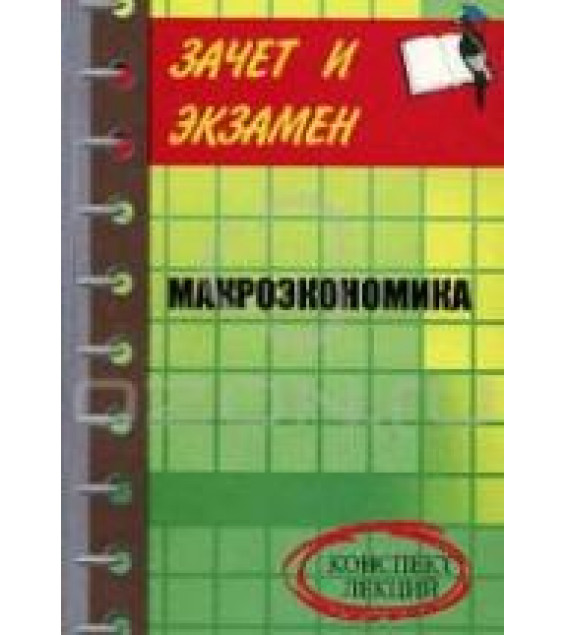 Макроэкономика. Конспект лекций - Шевчук Д.А.