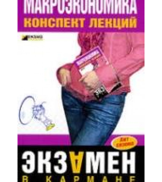 Макроэкономика. Конспект лекций - Тюрина А.Д., Шилина С.А.