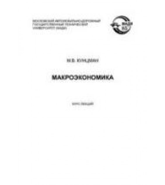 Макроэкономика. Курс лекций - Кунцман М.В.