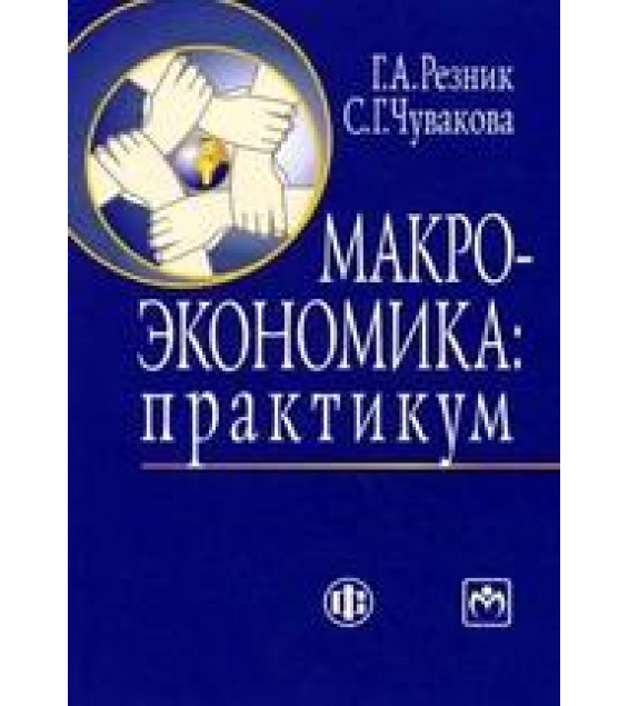 Макроэкономика. Практикум - Резник Г.А., Чувакова С.Г.