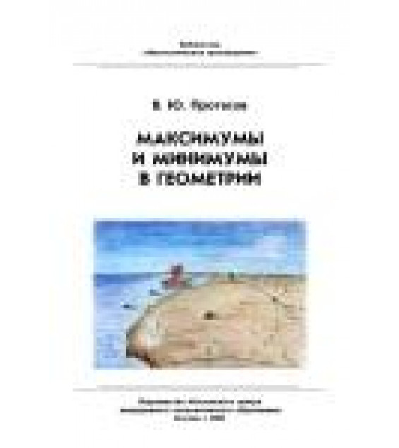 Максимумы и минимумы в геометрии - Протасов В.Ю.