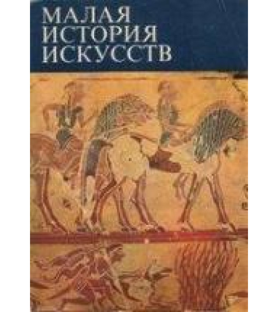 Малая история искусств. Античное искусство - Ривкин Б.И.