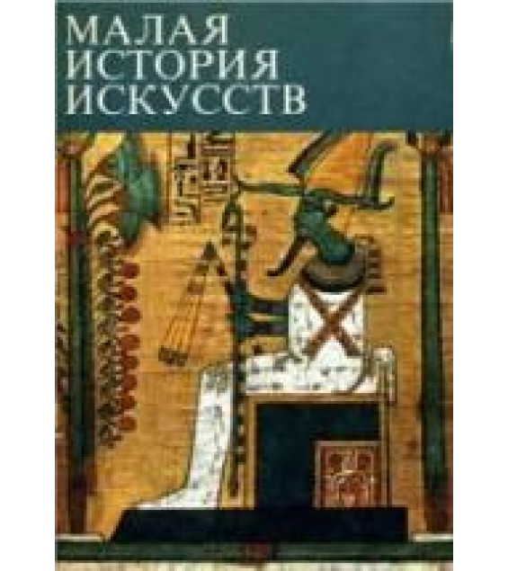 Малая история искусств. Искусство Древнего Востока - Афанасьева В., Луконин В., Померанцева Н.