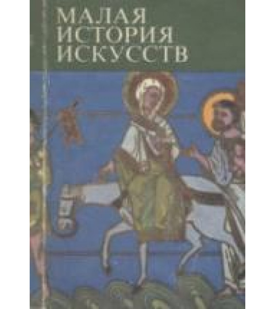 Малая история искусств. Искусство Средних веков. Тяжелов В.Н., Сопоцинский О.