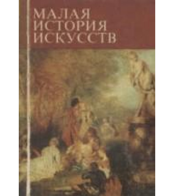 Малая история искусств. Искусство XVIII века - Кантор А.М. и др.