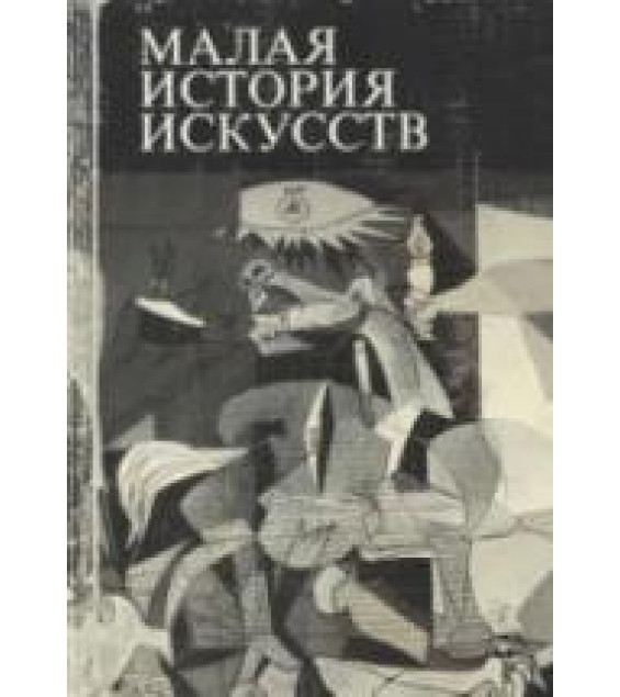 Малая история искусств. Искусство XX века. 1901-1945 - Полевой В.М.