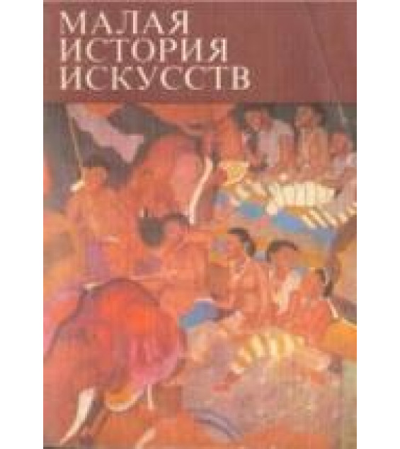 Малая история искусств. Искусство Южной и Юго-Восточной Азии - Моде Х.
