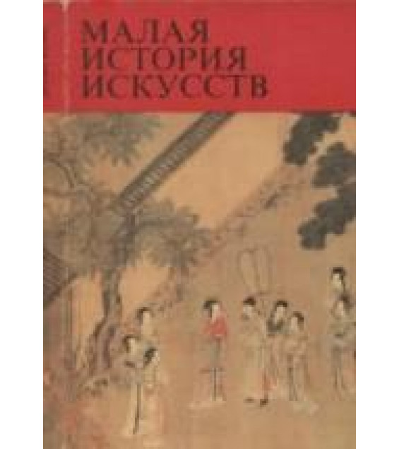 Малая история искусств. Искусство стран Дальнего Востока - Виноградова Н.А., Николаева Н.С.