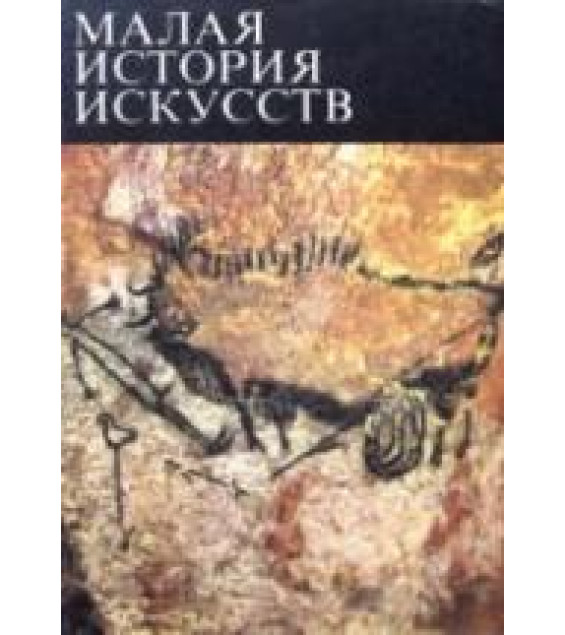 Малая история искусств. Первобытное и традиционное искусство - Мириманов В.Б.