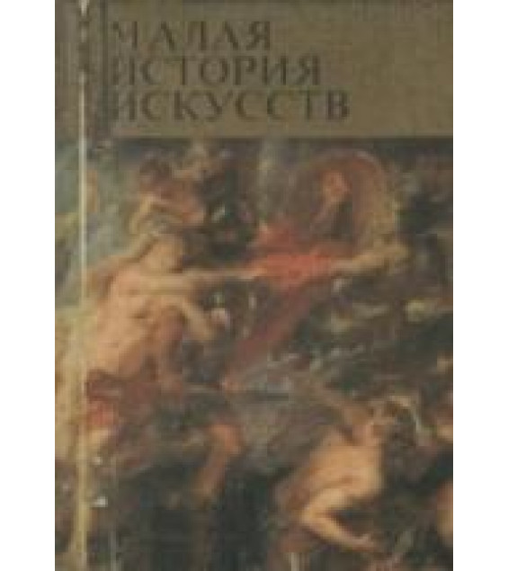 Малая история искусств. Западноевропейское искусство XVII века - Прусс И.Е.