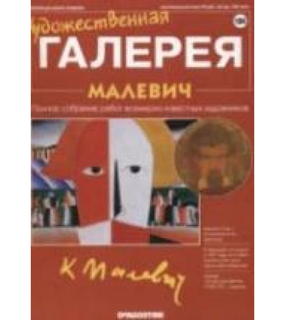 Малевич