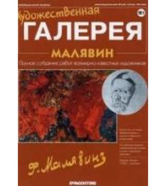 Малявин