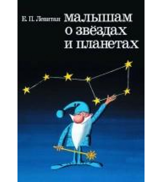 Малышам о звездах и планетах - Левитан Е. П.