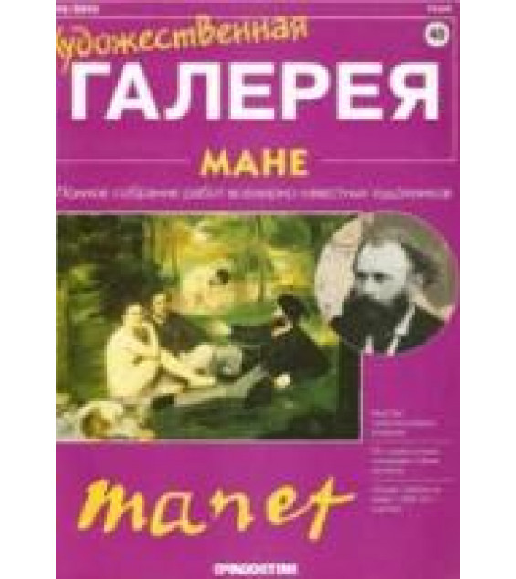 Мане. Панфилов А.