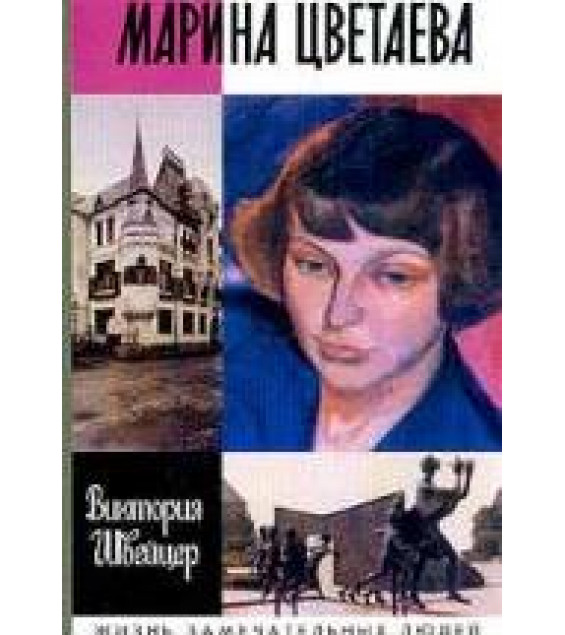 Марина Цветаева - Виктория Швейцер