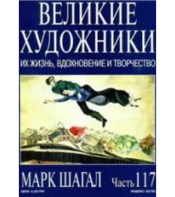 Марк Шагал. Марк Дюпети