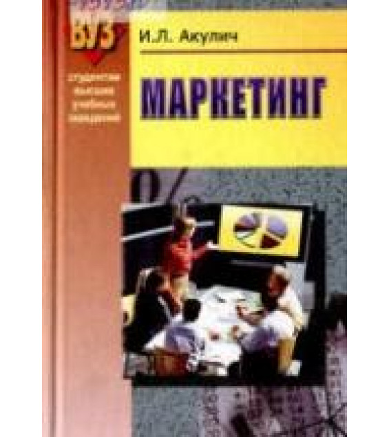 Маркетинг - Акулич И.Л.