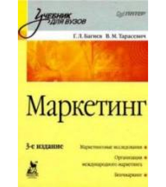 Маркетинг - Багиев Г.Л., Тарасевич В.М.