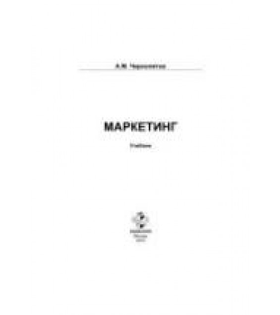 Маркетинг - Чернопятов А.М.