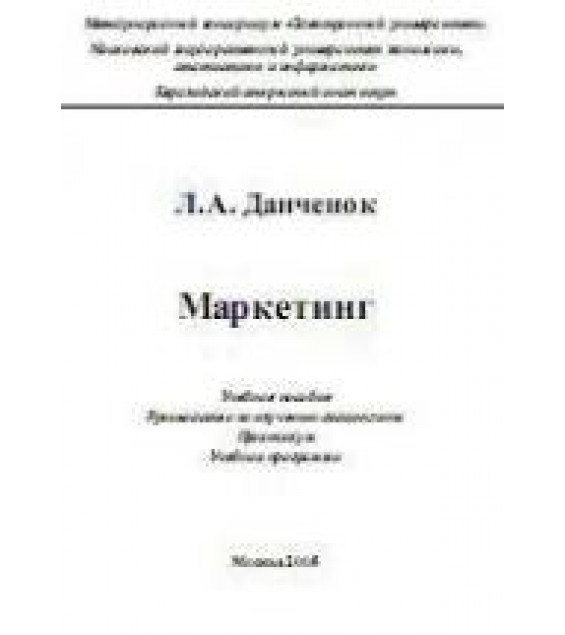 Маркетинг - Данченок Л.А.