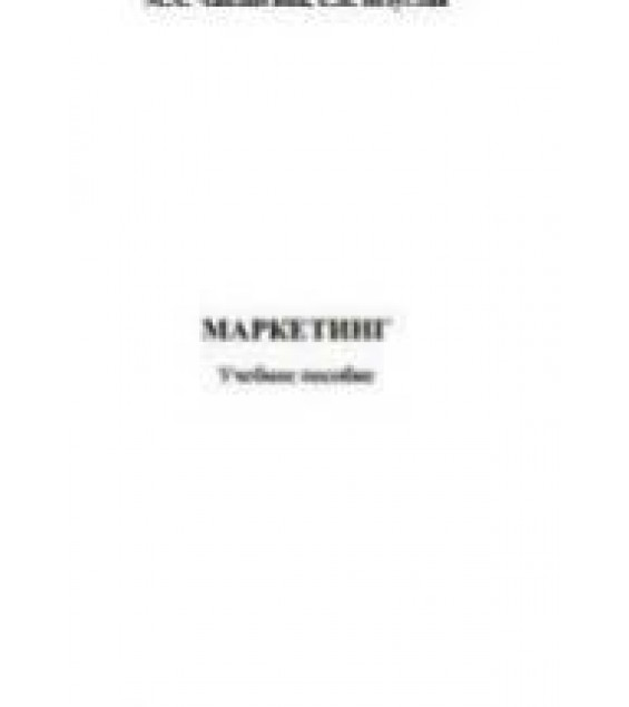 Маркетинг - Фомичёва Л.М., Железняков С.С., Чаплыгина М.А. и др.