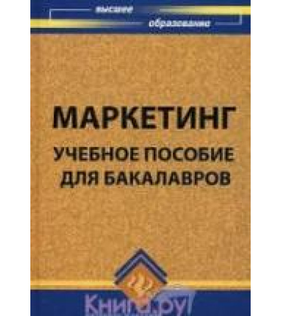 Маркетинг - Под ред. Карповой С.В.