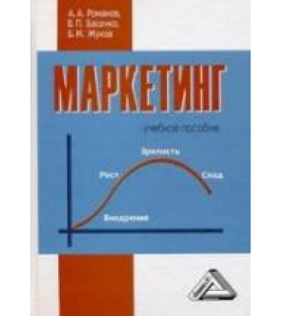 Маркетинг - Романов А.А., Басенко В.П., Жуков Б.М.