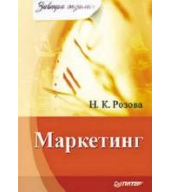 Маркетинг - Розова Н.К.