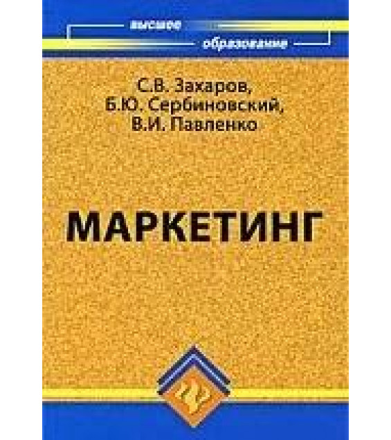 Маркетинг - Захаров С.В., Сербиновский Б.Ю., Павленко В.И.