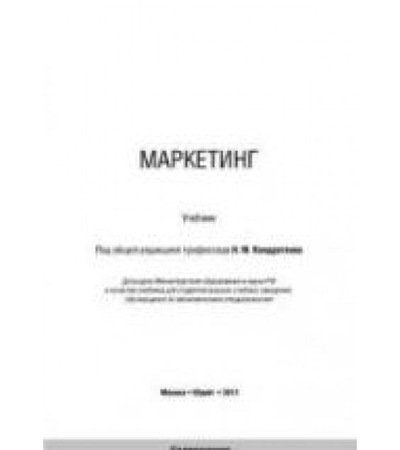 Маркетинг - ред. Кондратенко Н.М.