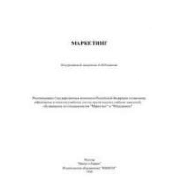 Маркетинг - ред. Романов А.Н.