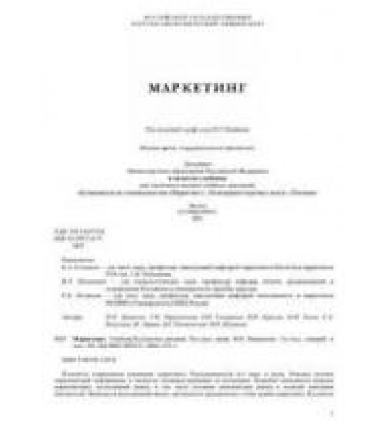 Маркетинг - ред. Ващекин Н.П.