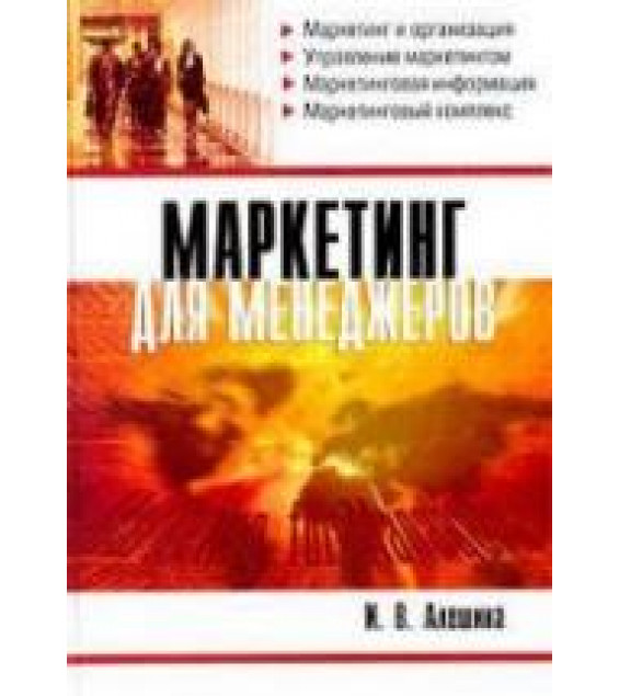 Маркетинг для менеджеров - Алешина И.В.