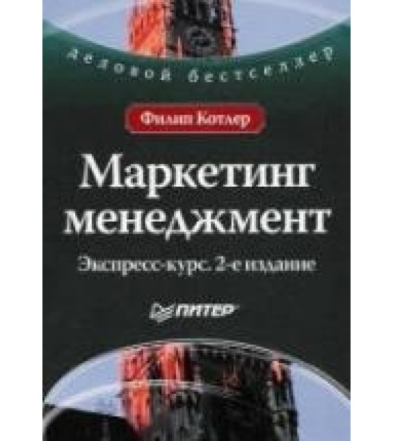 Маркетинг менеджмент. Экспресс-курс - Ф. Котлер