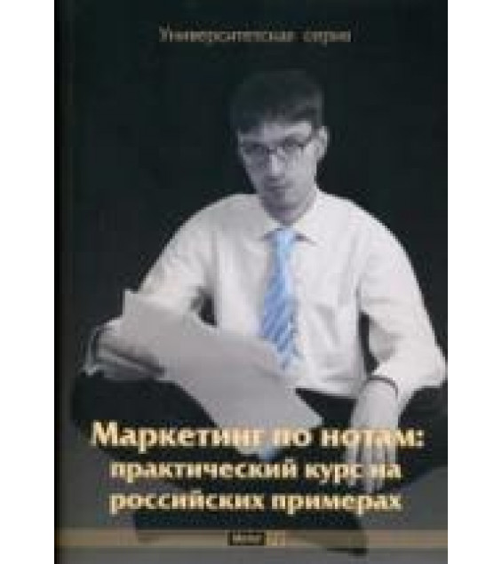 Маркетинг по нотам. Практический курс на российских примерах. Под редакцией - Данченок Л.А.