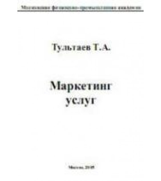 Маркетинг услуг - Тультаев Т.А.