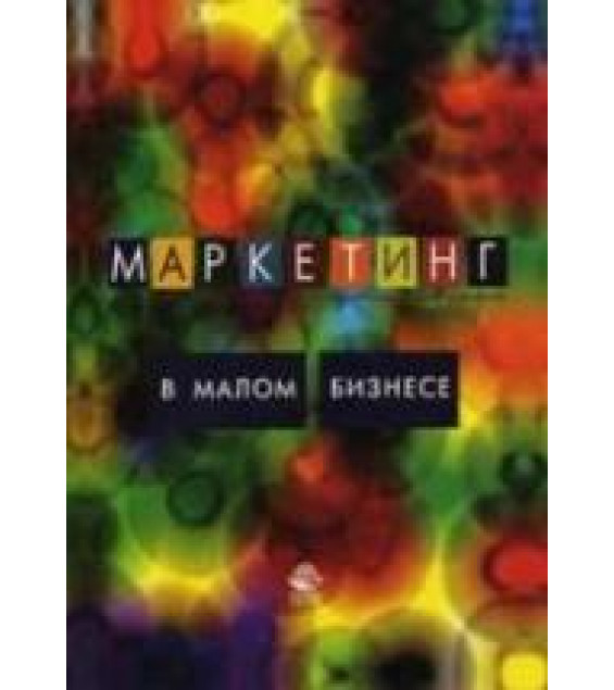 Маркетинг в малом бизнесе - Синяева И.М., Земляк С.В., Синяев В.В.