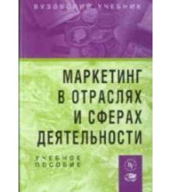 Маркетинг в отраслях и сферах деятельности. Под редакцией - Нагапетьянца Н.А.