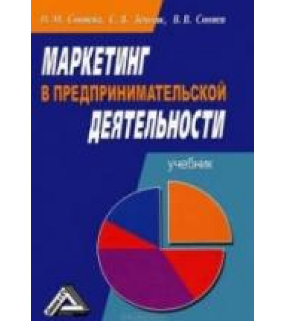 Маркетинг в предпринимательской деятельности - Синяева И.М., Земляк С.В., Синяев В.В.