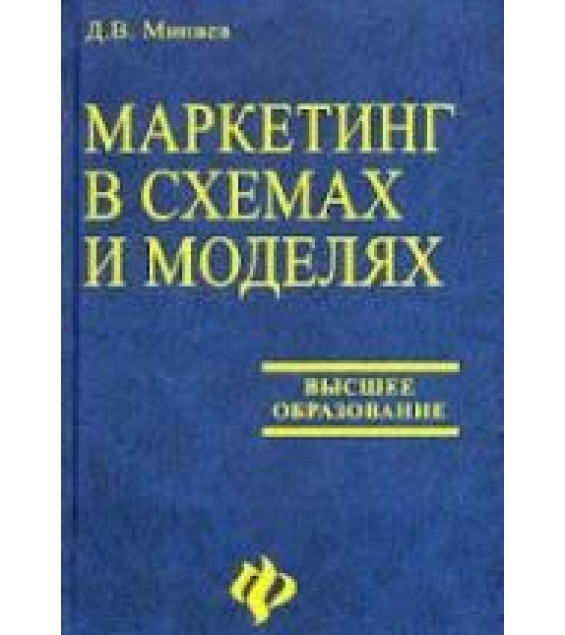 Маркетинг в схемах и моделях - Минаев Д.В.