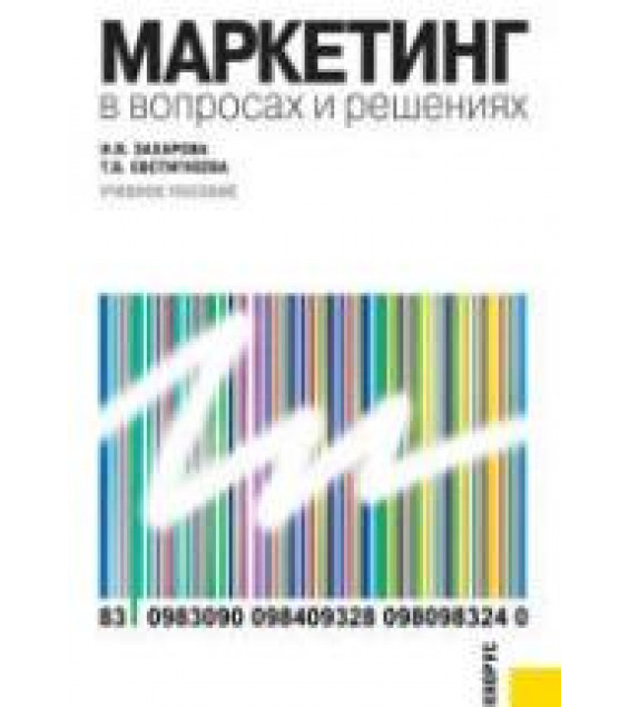 Маркетинг в вопросах и решениях - Захарова И.В., Евстигнеева Т.В.