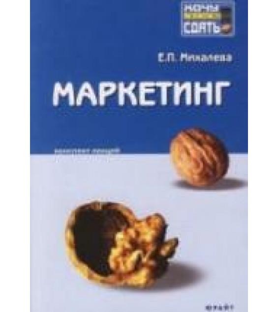 Маркетинг. Конспект лекций - Михалева Е.П.