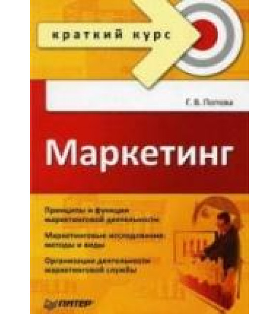 Маркетинг. Краткий курс - Попова Г.В.