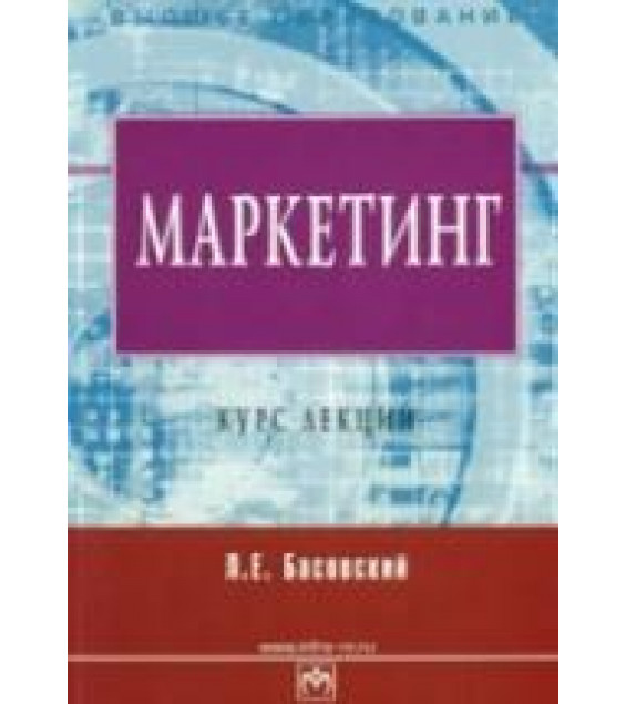 Маркетинг. Курс лекций - Басовский Л.Е.