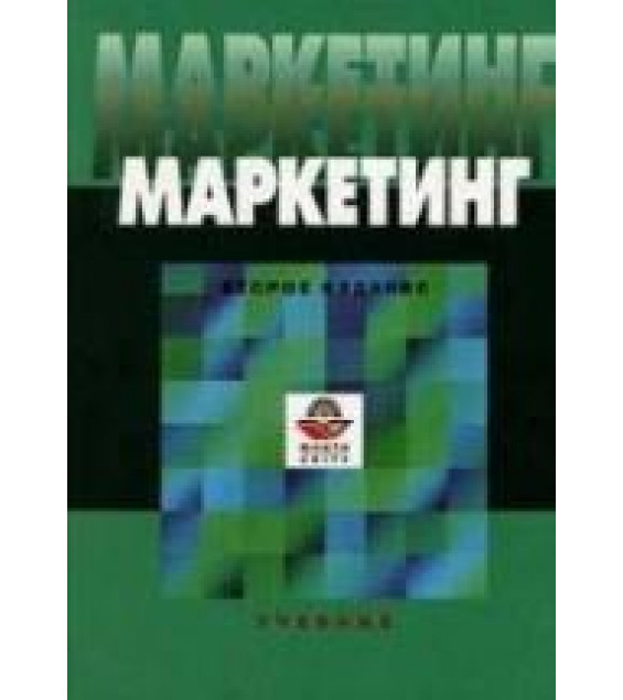 Маркетинг. Под редакцией - Эриашвили Н.Д.