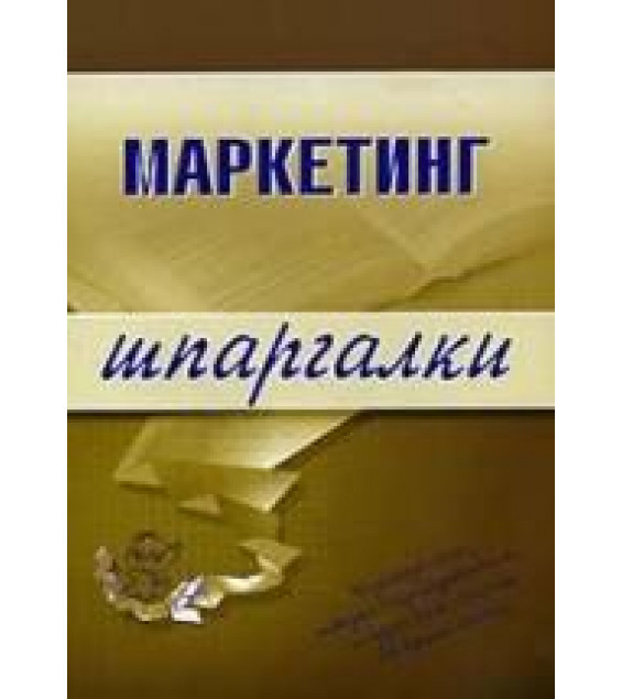 Маркетинг. Шпаргалки - Егорова М.М., Логинова Е.Ю., Швайко И.Г.
