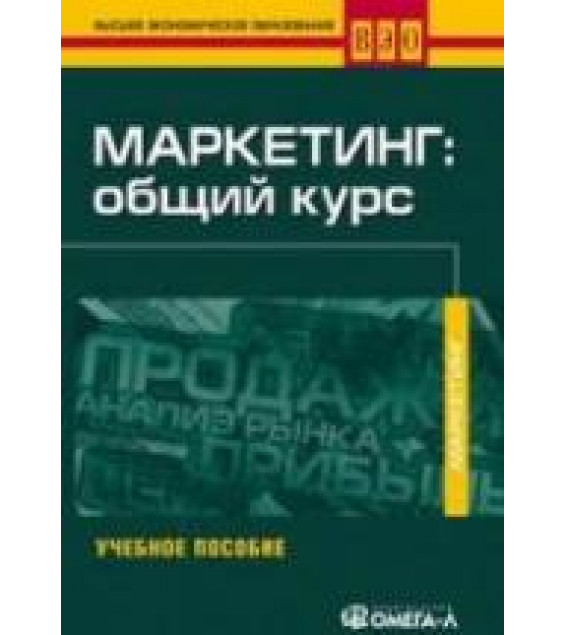 Маркетинг: общий курс. Под редакцией - Колюжновой Н.Я., Якобсона А.Я.