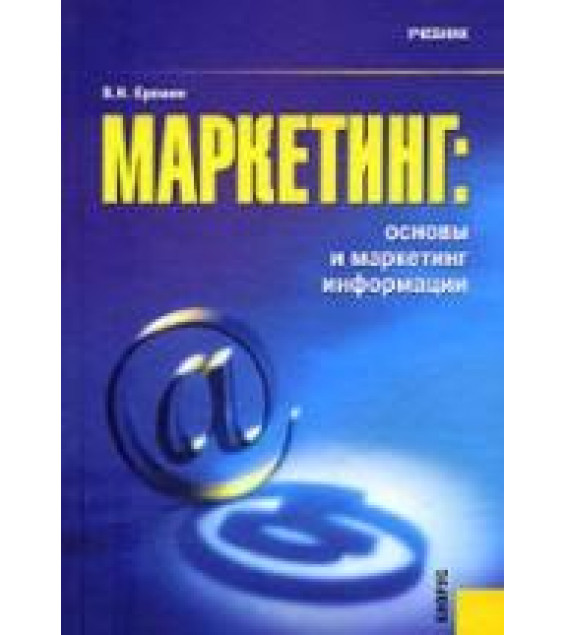 Маркетинг: основы и маркетинг информации - Ерёмин В.Н.
